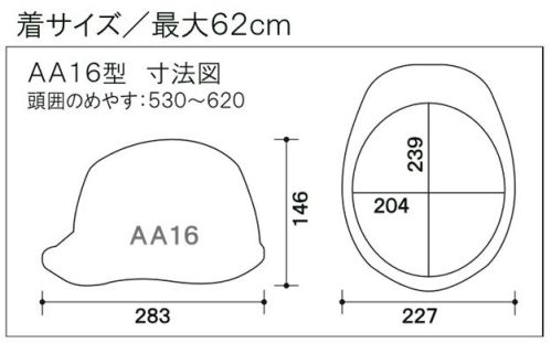 ワールドマスト　ヘルメット AA16-M AA16-M型ヘルメット エアロメッシュ(通気孔なし) AA16-M型ヘルメット●飛来落下物用飛来物や落下物などの危険を防止・軽減するためのヘルメットです。破片が飛んできたり、頭に物が落ちてきた場合でも安全性を高めます。●墜落時保護作業現場で墜落・転倒時の危険から頭部を保護します。●電気用頭部関電の危険を防止します。電気設備工事に適しています。●ラチェット式しっかりと顎ひもを固定でき、取外しは片手で簡単に。※ご注文の際は、通気孔なし/通気孔付き/ヒートバリア/エアロメッシュの記載にご注意をお願いいたします。※この商品はご注文後のキャンセル、返品及び交換が出来ませんのでご注意くださいませ。※なお、この商品のお支払方法は、先払いのみにて承り、ご入金確認後の手配となります。 サイズ／スペック